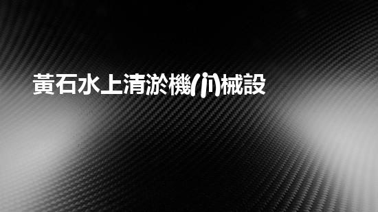 黃石水上清淤機(jī)械設(shè)備廠家直租，讓你的水域問(wèn)題一掃而空！